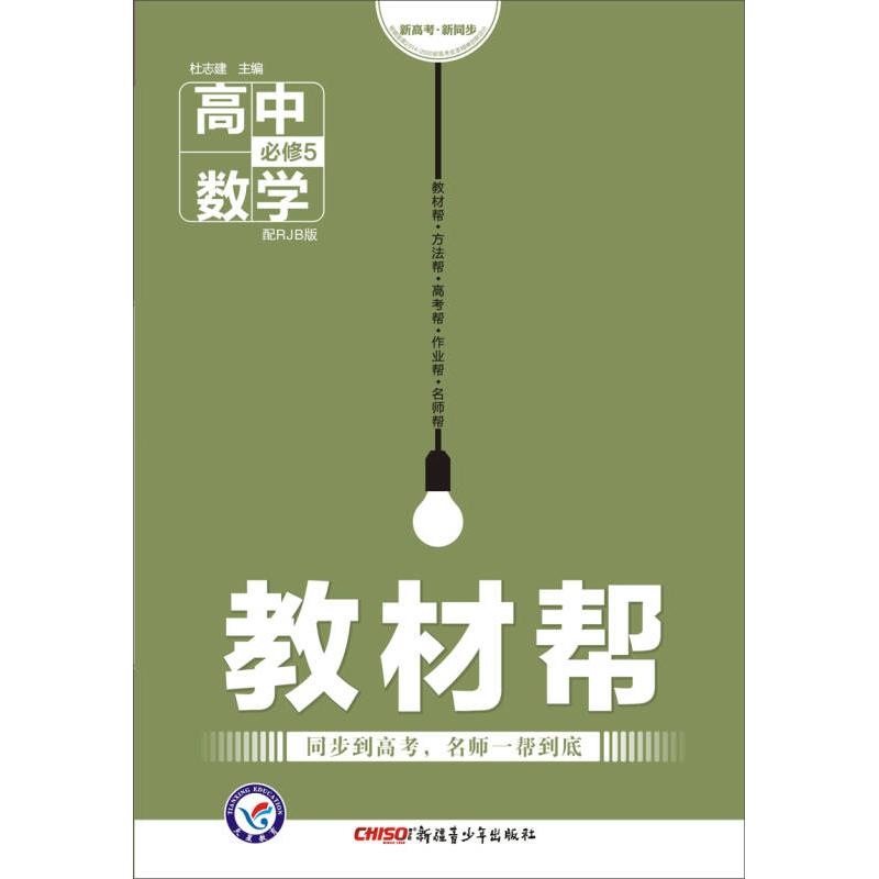 正版(2016)教材帮必修5数学RJB(人教B)(教材同步高考,名师一帮到底。) 