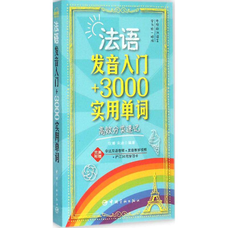 正版法语发音入门+3000实用单词