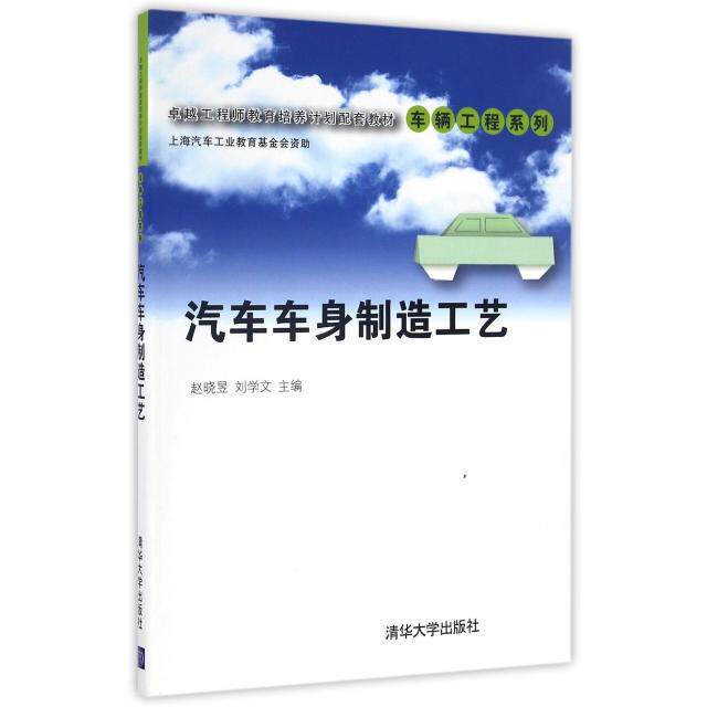 正版汽车车身制造工艺(教育培养计划配套教材)/车辆工程系列