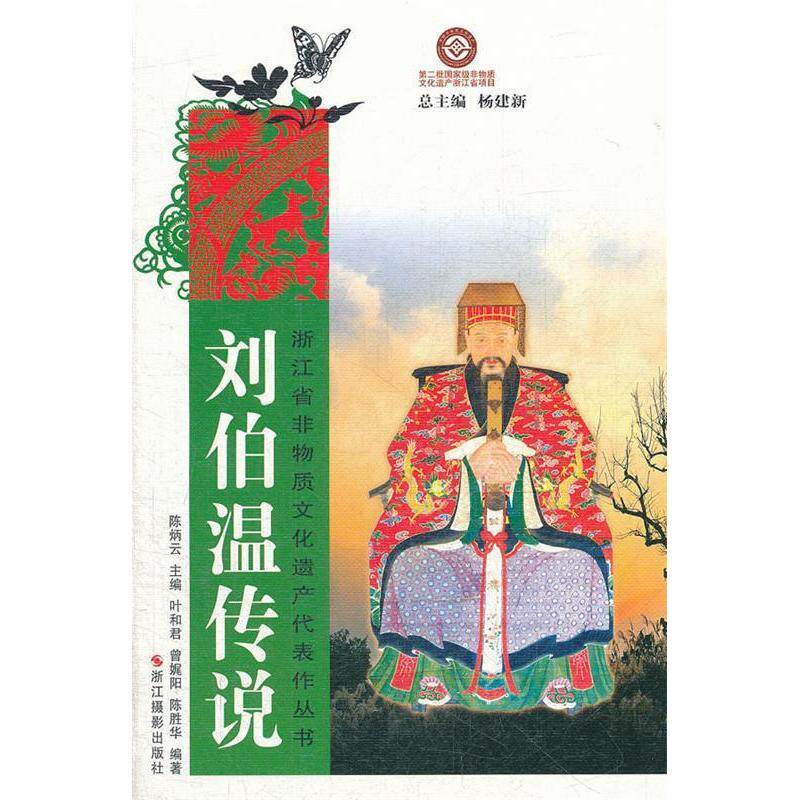 正版浙江省非物质文化遗产代表作丛书:刘伯温传说