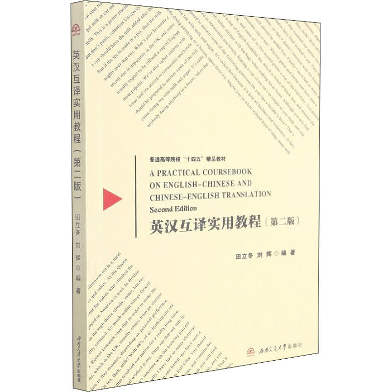 正版英汉互译实用教程(第2版)