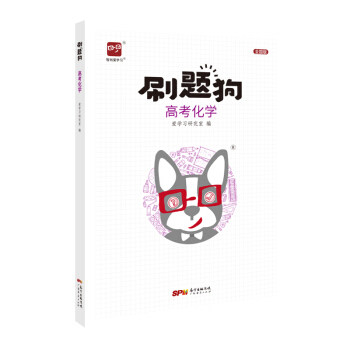 正版智尚爱 刷题狗 高考化学