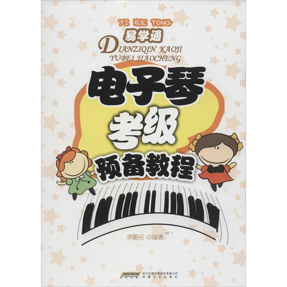 正版电子琴考级预备教程