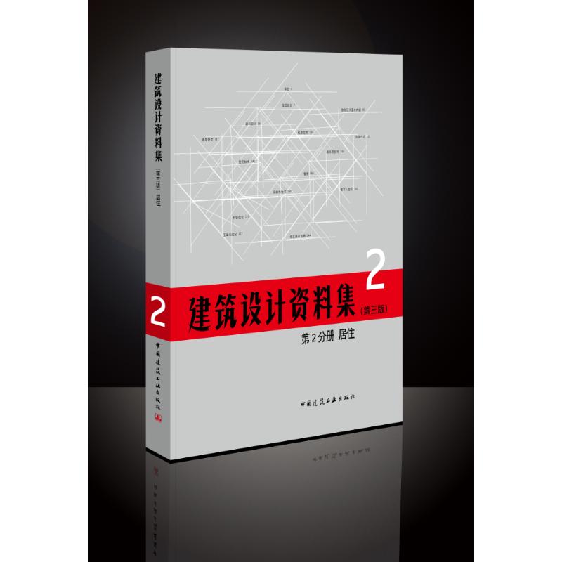 正版建筑设计资料集(第3版)第2分册居住(精)