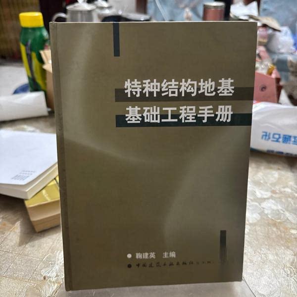 正版特种结构地基基础工程手册