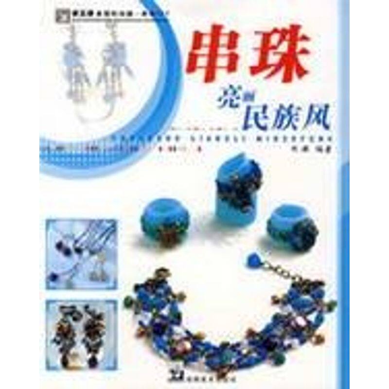 正版串珠亮丽民族风/手工坊美丽时尚潮.串珠DIY