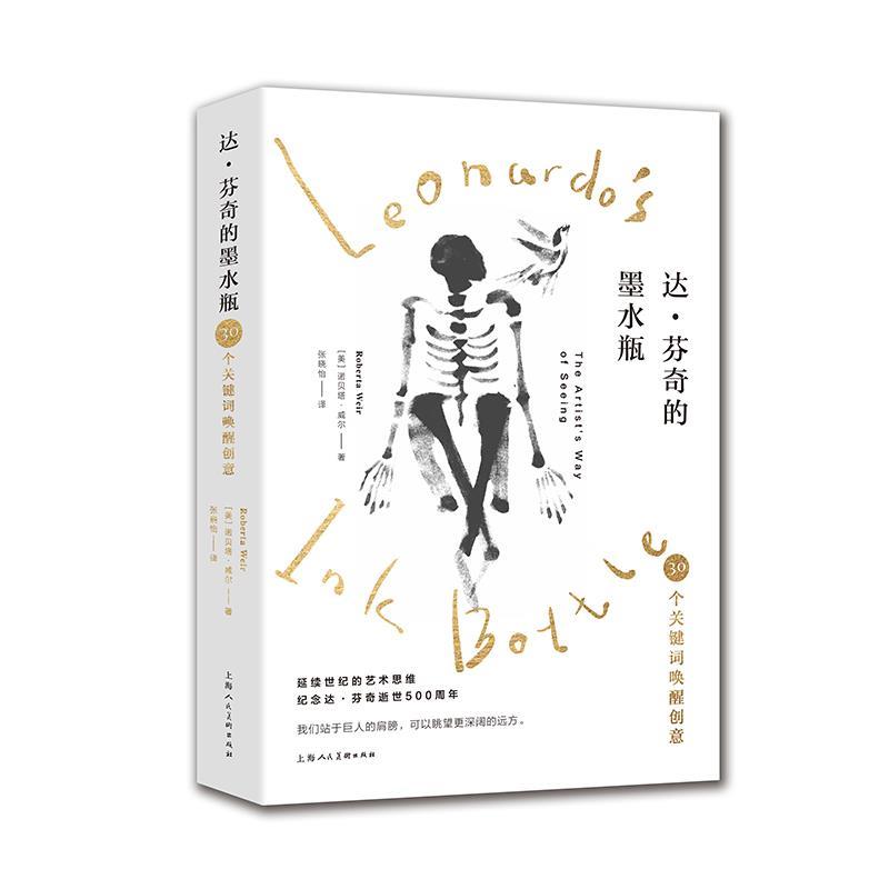 正版达·芬奇的墨水瓶 30个关键词唤醒创意