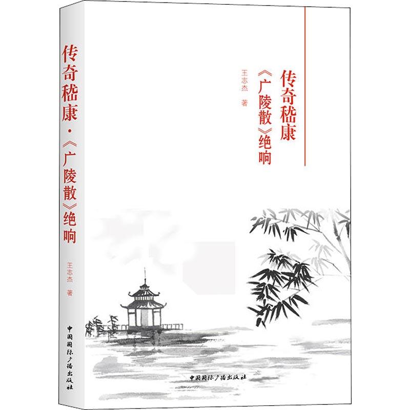 正版传奇嵇康 《广陵散》绝响