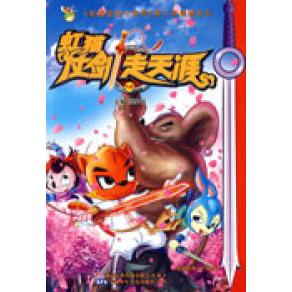 正版虹猫仗剑走天涯18