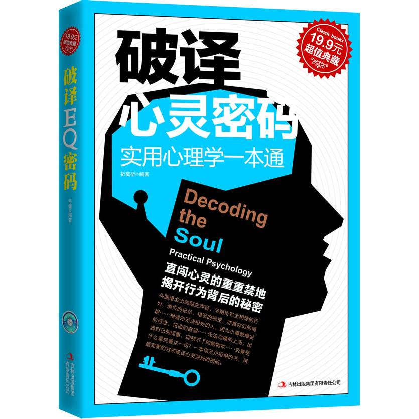 正版破译心灵密码:实用心理学一本通