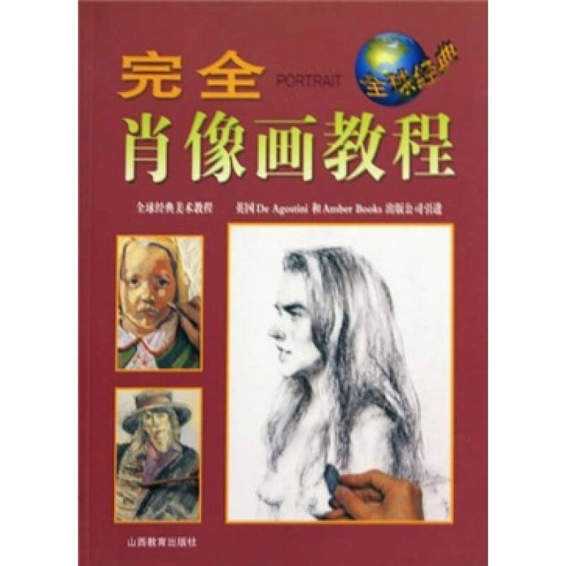 正版肖像画教程