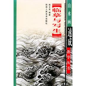 正版临摹与写生画法 山水画速成教学丛书