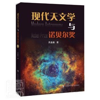 正版现代天文学与诺贝尔奖吴鑫基上海科技教育出版社9787542875747 天文学学科发展研究世界普通大众