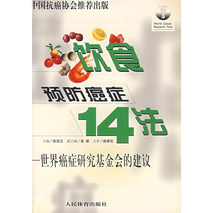 正版饮食预防癌症14法:世界癌症研究会的建议