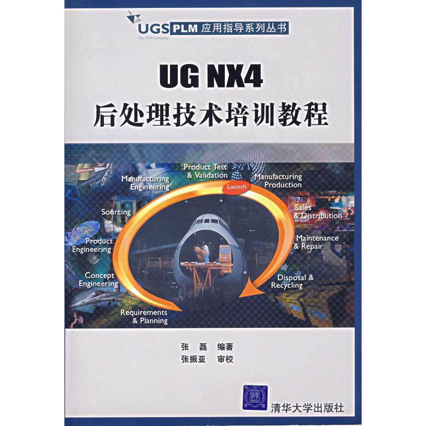 正版UGNX4后处理技术培训教程-(附光盘1张)
