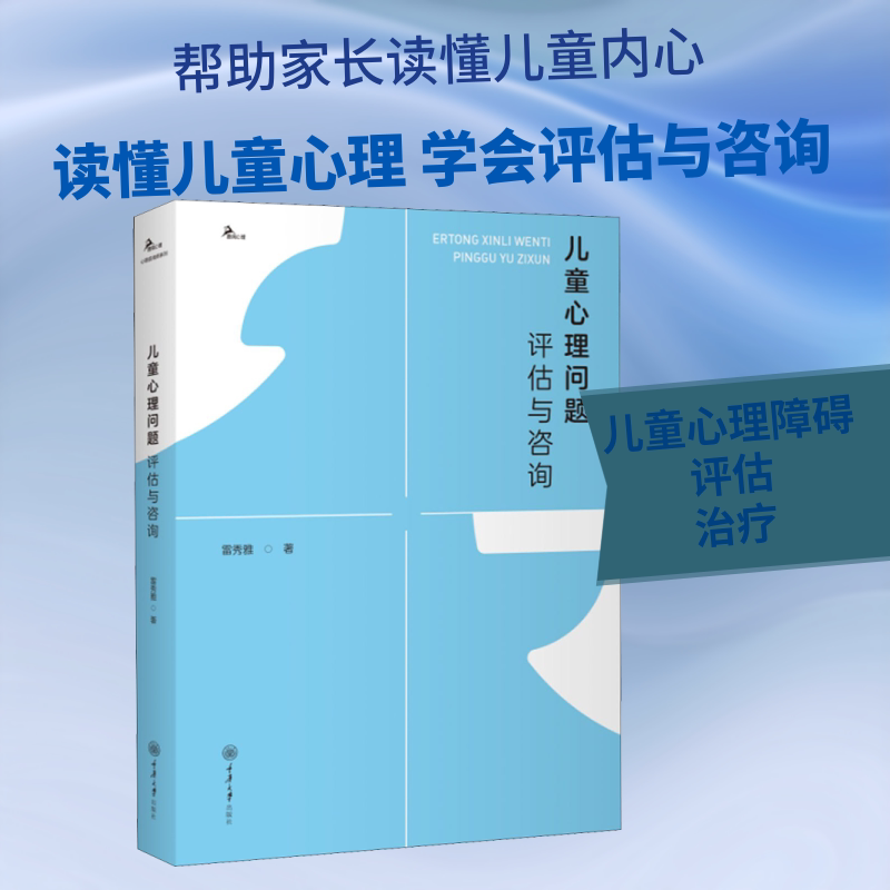 正版儿童心理问题评估与咨询