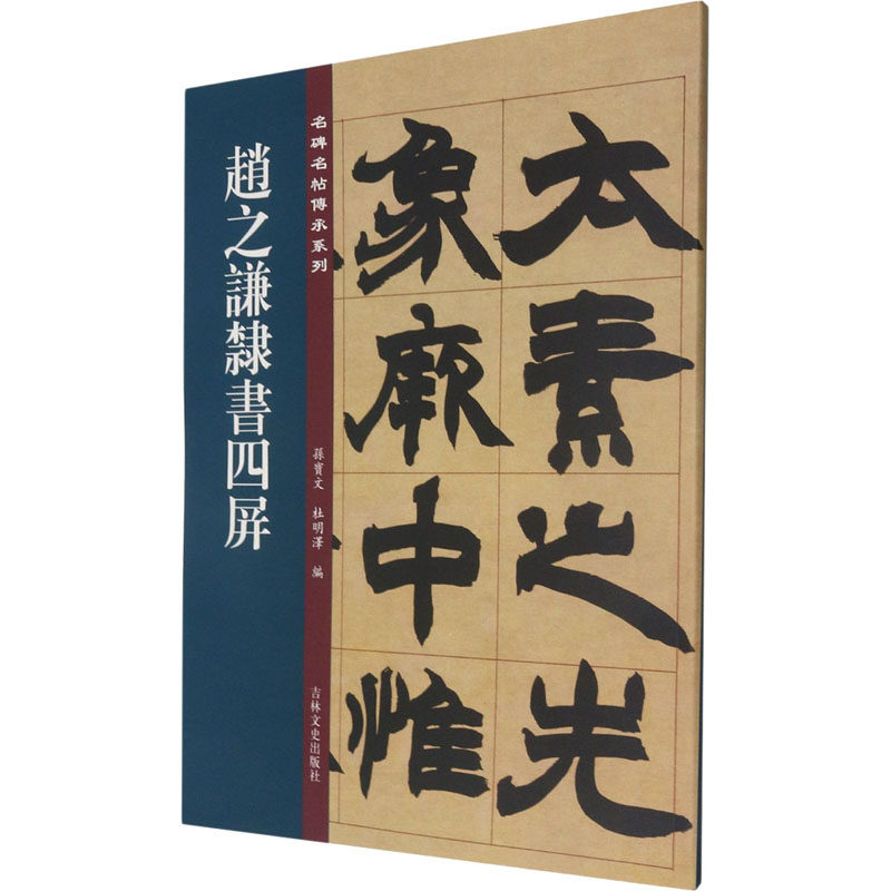 正版赵之谦隶书四屏