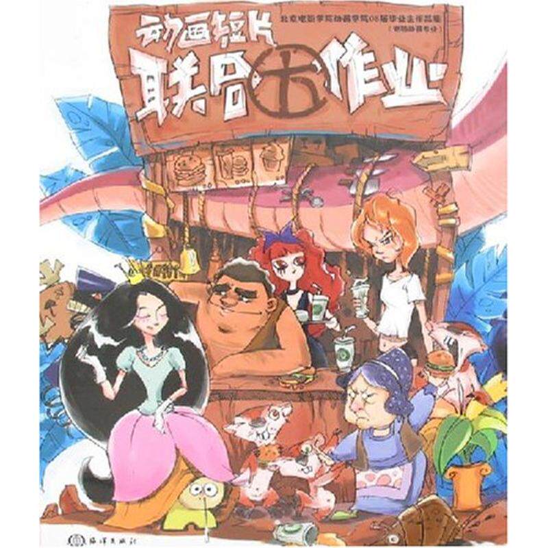 正版动画短片联合大作业(北京电影学院动画学院08届生作品集-电