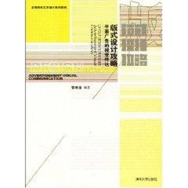 正版版式设计攻略:平面广告的视觉传达/高等院校艺术设计系列教材