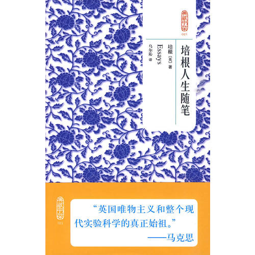 正版典藏书架021－培根人生随笔