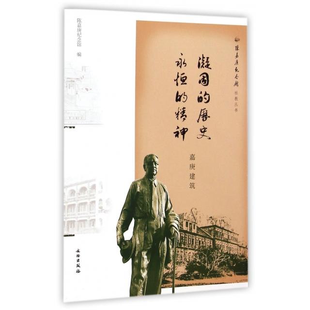 正版凝固的历史永恒的精神(嘉庚建筑)/陈嘉庚纪念馆社教丛书
