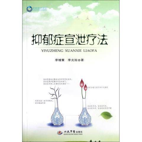 正版抑郁症宣泄疗法