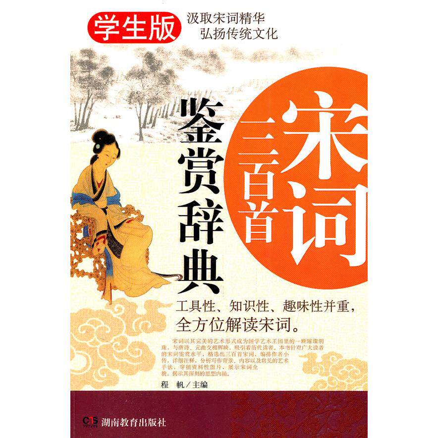 正版宋词三百首鉴赏辞典-学生版
