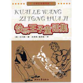 正版小学生名著书架：快乐王子童话集