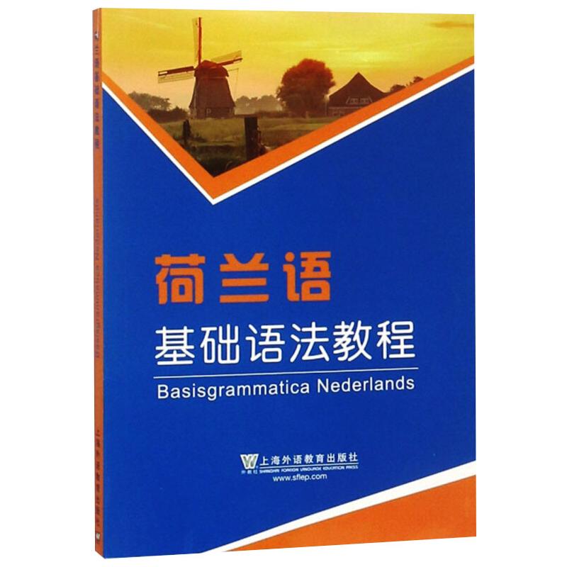 正版荷兰语基础语法教程