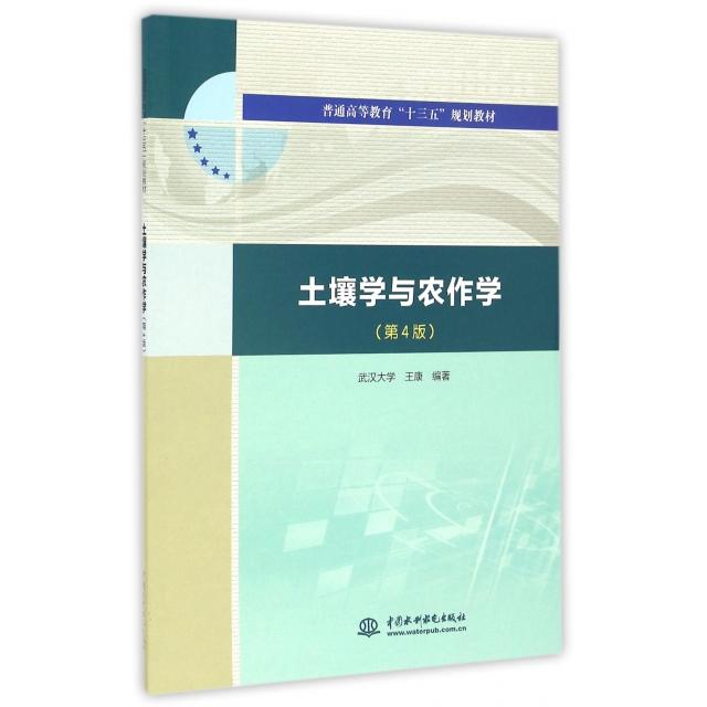 正版土壤学与农作学(第4版普通高等教育十三五规划教材)