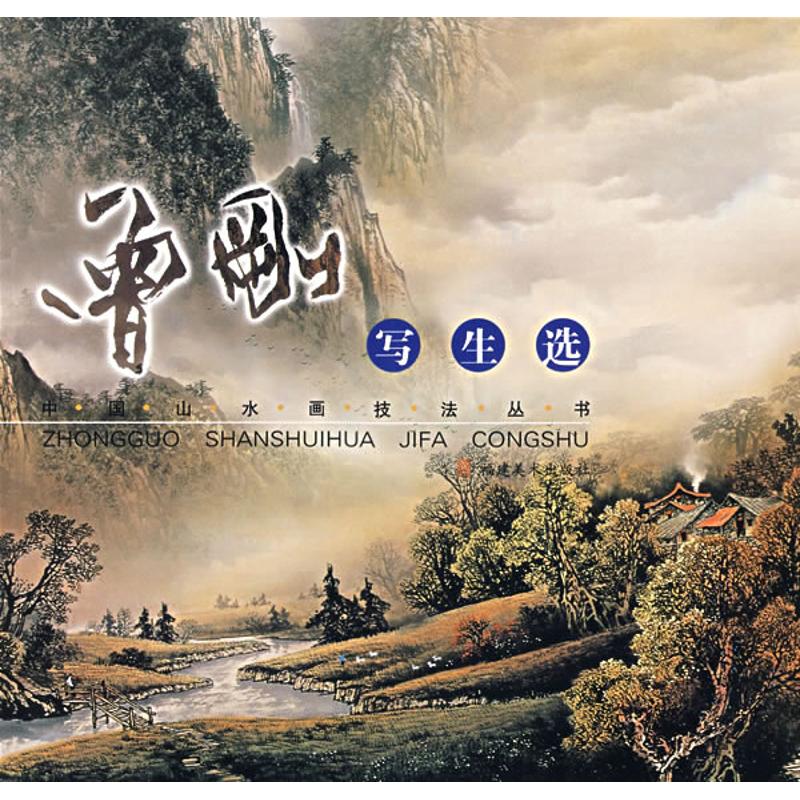 正版曾刚写生选/中国山水画技法丛书