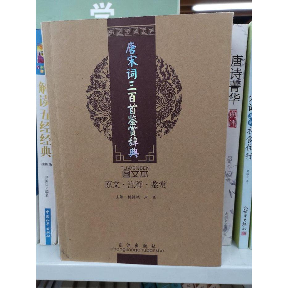 正版唐宋词三百首鉴赏辞典(图文本)