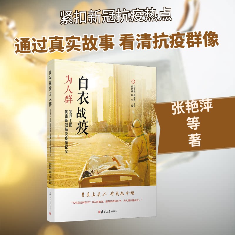 正版白衣战疫为人群：复旦上医抗击新冠肺炎疫情纪实