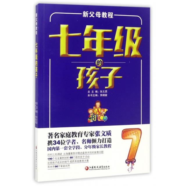 正版七年级的孩子(新父母教程)