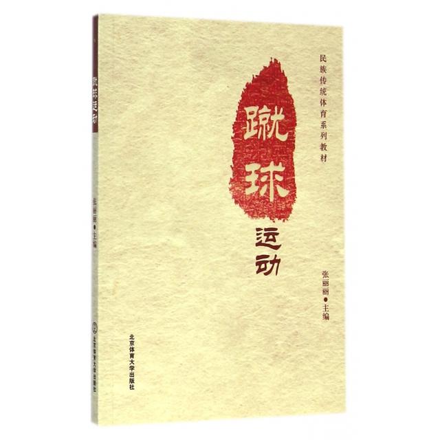 正版蹴球运动(民族传统体育系列教材)
