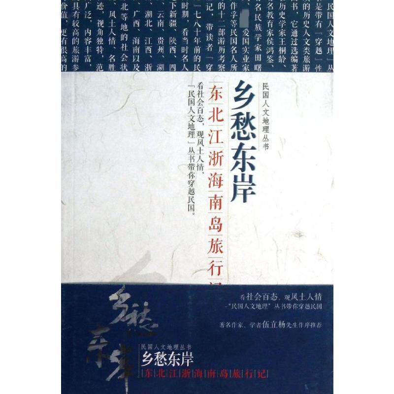 正版乡愁东岸:东北.江浙.海南岛旅行记/民国文人地理丛书
