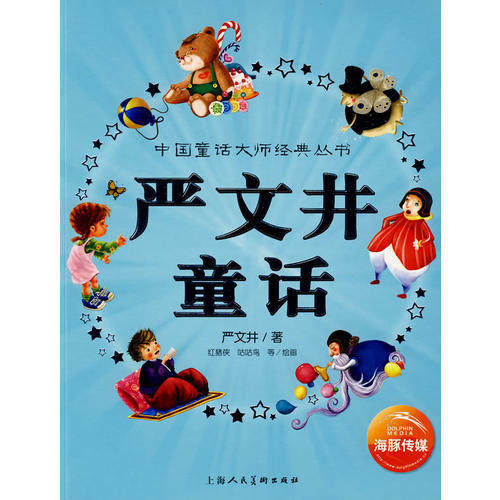 正版中国童话大师经典丛书：严文井童话