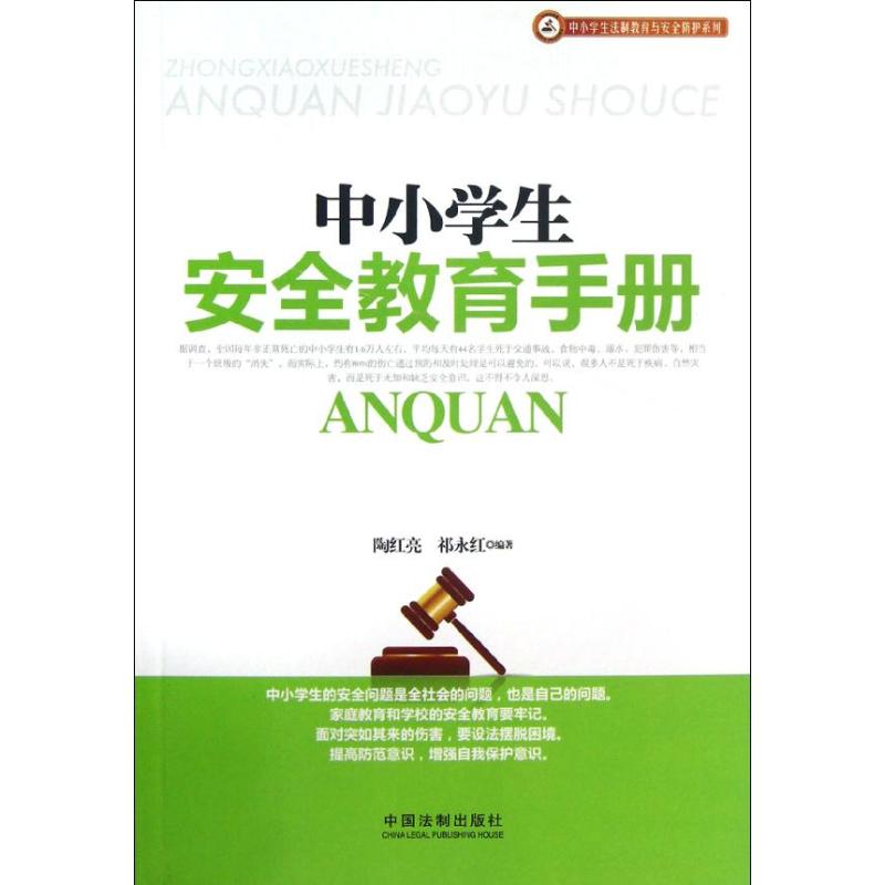 正版中小学生安全教育手册