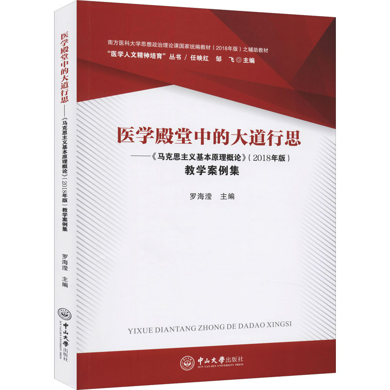 正版医学殿堂中的大道行思—— 《马克思主义基本原理概论》(2018年版)教学案例集