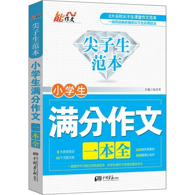 正版尖子生范本 小学生满分作文一本全