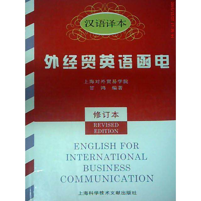 正版外经贸英语函电:汉语译本