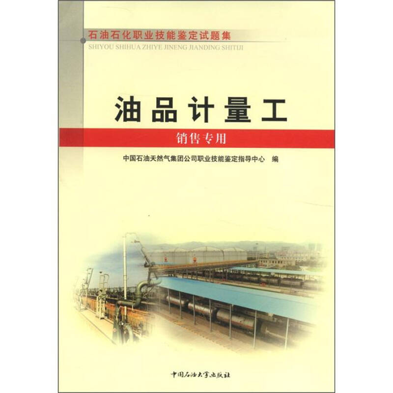 正版油品计量工(销售专用石油石化职业技能鉴定试题集)