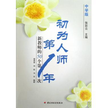 正版初为人师年(中学版)---新教师的50个次