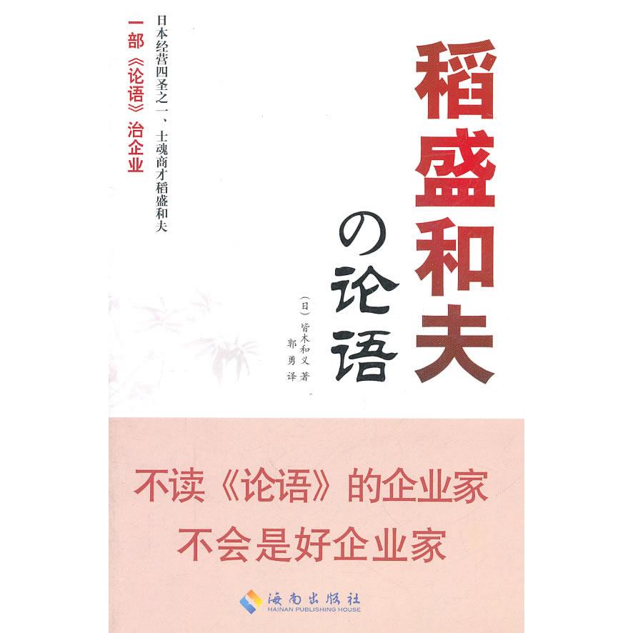 正版稻盛和夫的论语