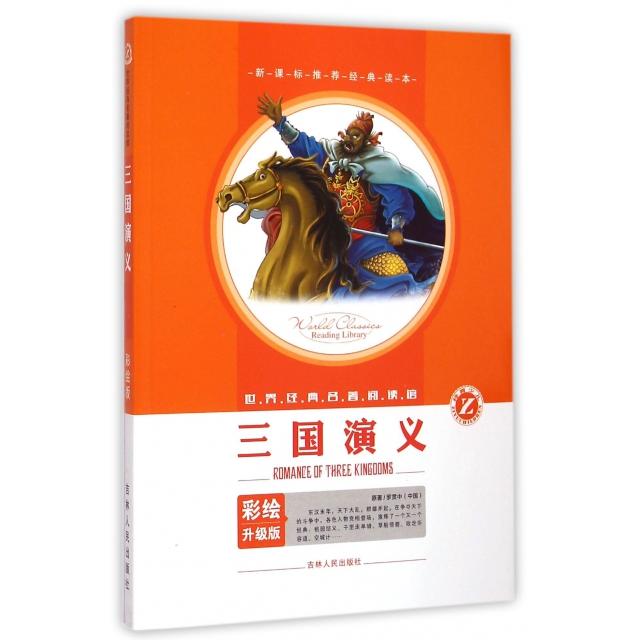 正版三国演义(彩绘升级版)/世界经典名著阅读馆