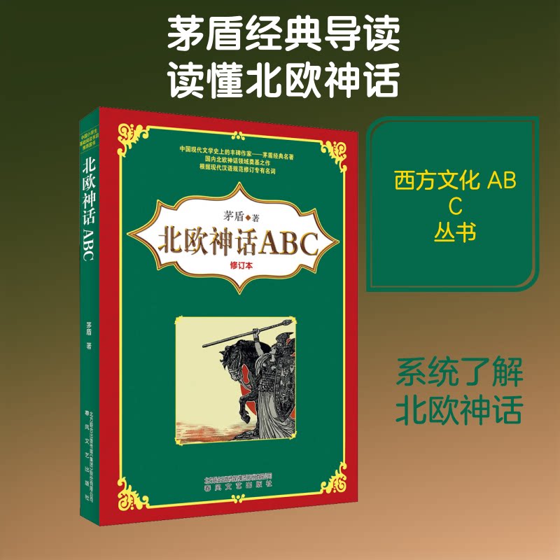 正版北欧神话ABC(修订本)
