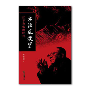 正版出没风波里-江平和他的时代（《沉浮与枯荣：八十自述》姊妹篇）