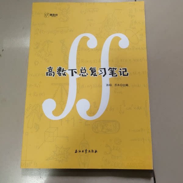 正版高数下总复习笔记
