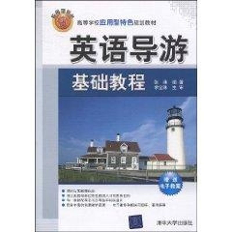 正版英语导游基础教程(高等学校应用型特色规划教材)