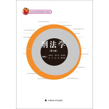 正版刑法学（第六版）